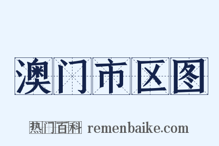 澳门市区图是什么意思的图片